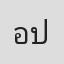 อธิศีล ธัญญ์ ณ ป้อมเพชร